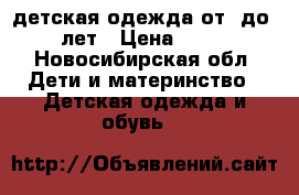 детская одежда от 0до14лет › Цена ­ 20 - Новосибирская обл. Дети и материнство » Детская одежда и обувь   